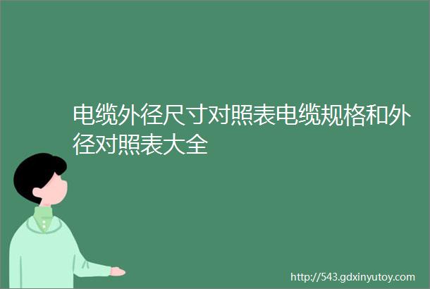 电缆外径尺寸对照表电缆规格和外径对照表大全