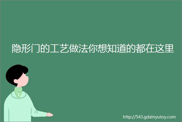 隐形门的工艺做法你想知道的都在这里