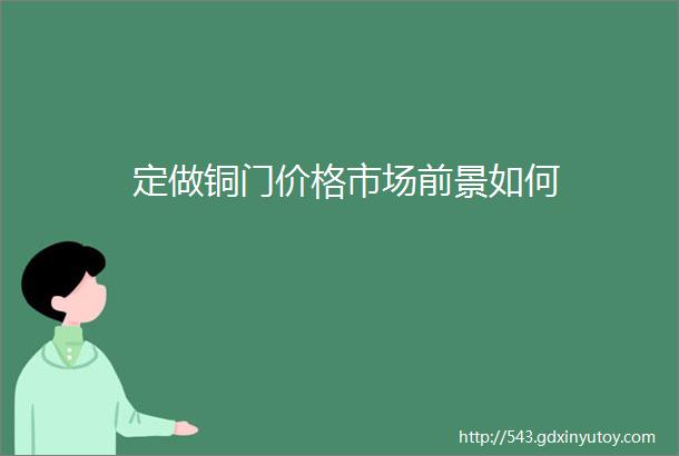 定做铜门价格市场前景如何