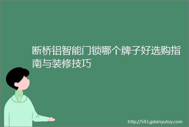 断桥铝智能门锁哪个牌子好选购指南与装修技巧