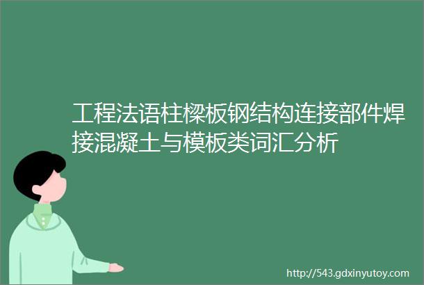 工程法语柱樑板钢结构连接部件焊接混凝土与模板类词汇分析