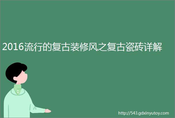 2016流行的复古装修风之复古瓷砖详解