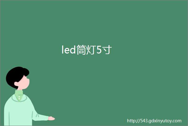 led筒灯5寸