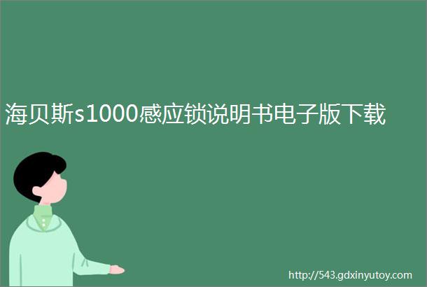 海贝斯s1000感应锁说明书电子版下载