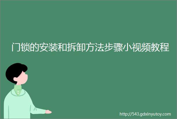 门锁的安装和拆卸方法步骤小视频教程