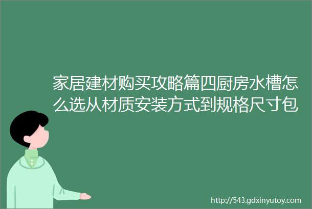 家居建材购买攻略篇四厨房水槽怎么选从材质安装方式到规格尺寸包含弗兰卡骊住铂浪高等10款水槽带你抄作业