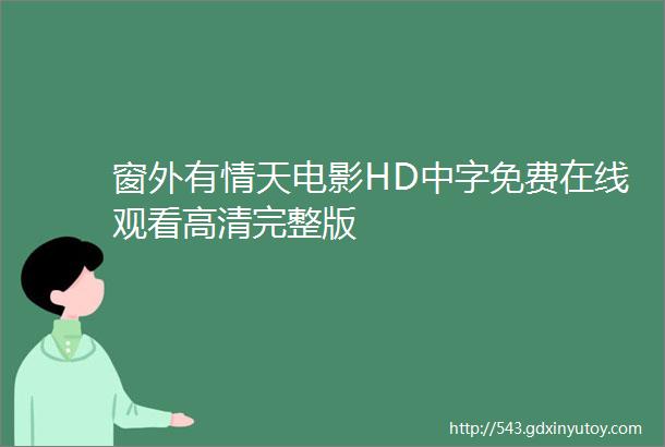 窗外有情天电影HD中字免费在线观看高清完整版