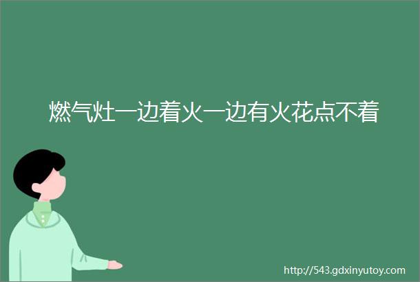 燃气灶一边着火一边有火花点不着