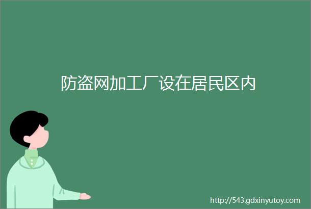 防盗网加工厂设在居民区内