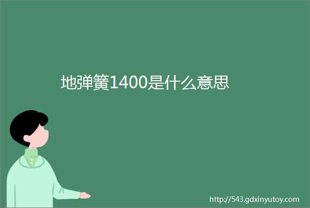 地弹簧1400是什么意思