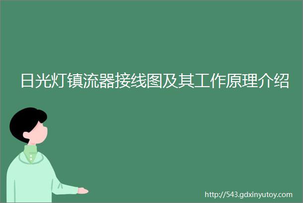 日光灯镇流器接线图及其工作原理介绍