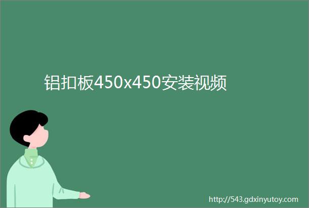 铝扣板450x450安装视频