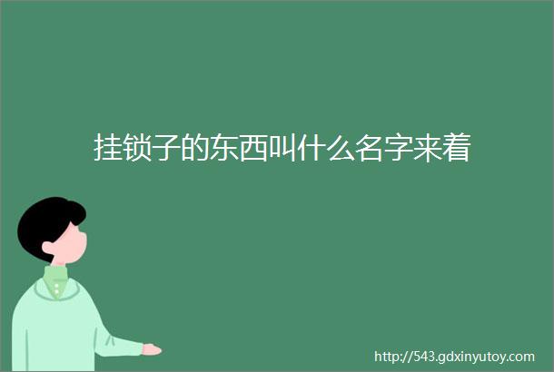 挂锁子的东西叫什么名字来着