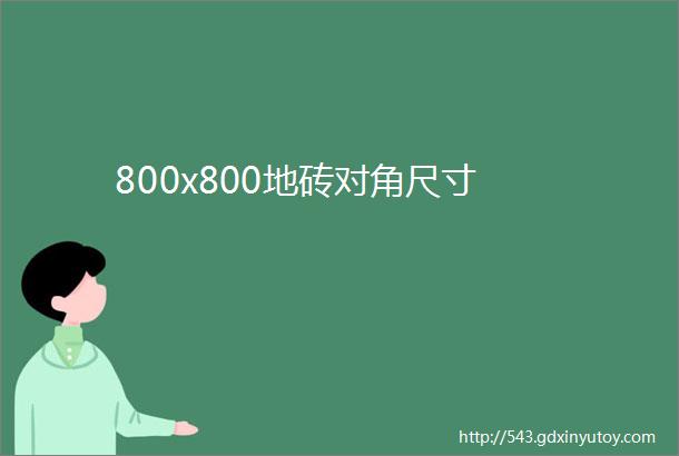 800x800地砖对角尺寸