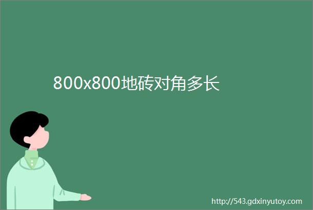 800x800地砖对角多长