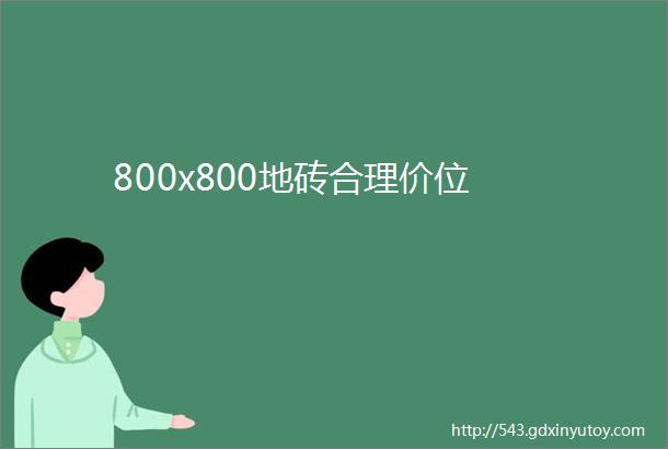 800x800地砖合理价位