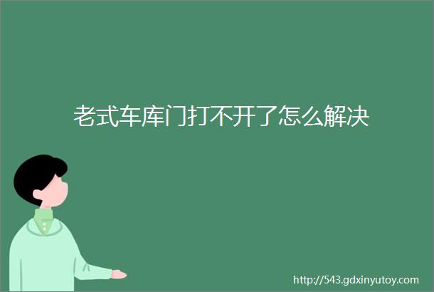 老式车库门打不开了怎么解决