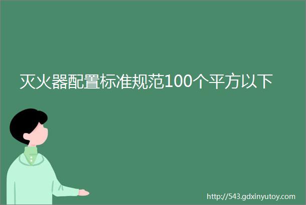 灭火器配置标准规范100个平方以下