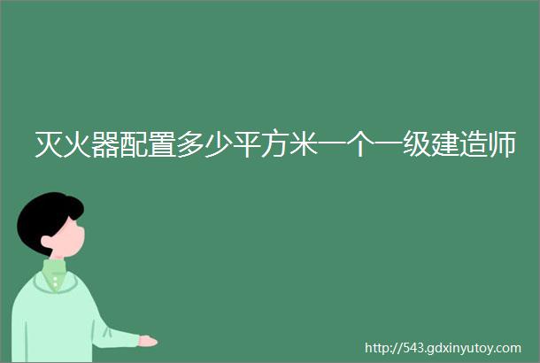 灭火器配置多少平方米一个一级建造师