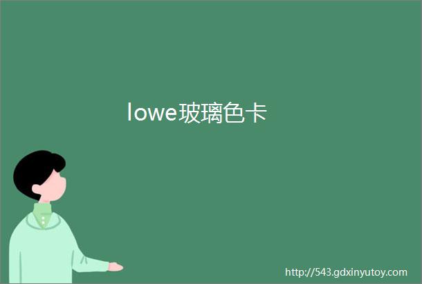 lowe玻璃色卡