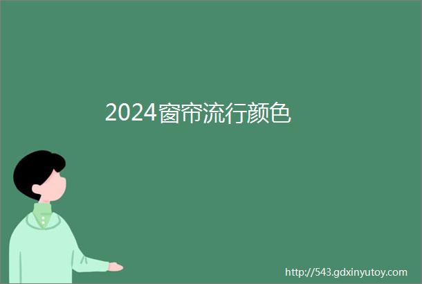 2024窗帘流行颜色