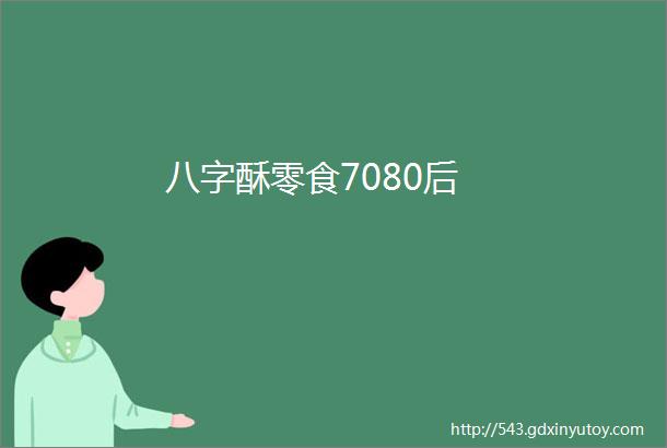 八字酥零食7080后