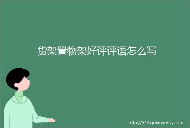 货架置物架好评评语怎么写