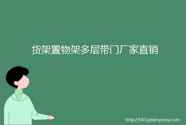 货架置物架多层带门厂家直销