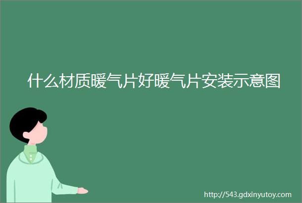 什么材质暖气片好暖气片安装示意图