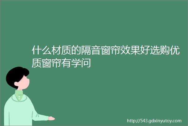 什么材质的隔音窗帘效果好选购优质窗帘有学问