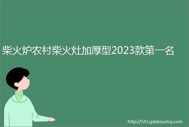 柴火炉农村柴火灶加厚型2023款第一名