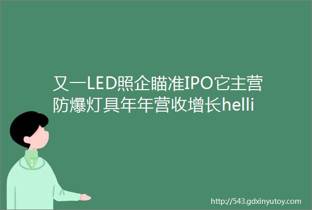 又一LED照企瞄准IPO它主营防爆灯具年年营收增长hellip