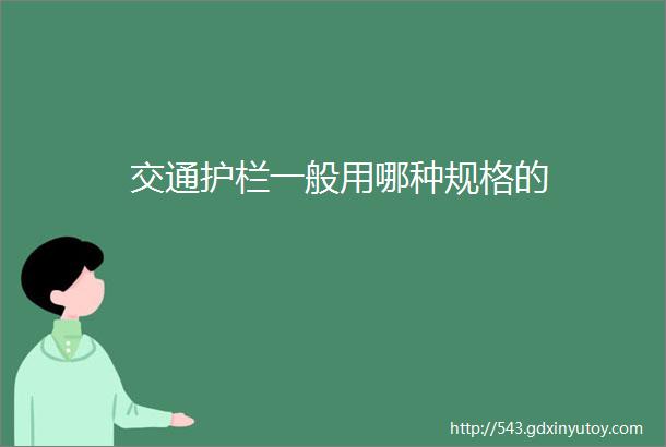 交通护栏一般用哪种规格的