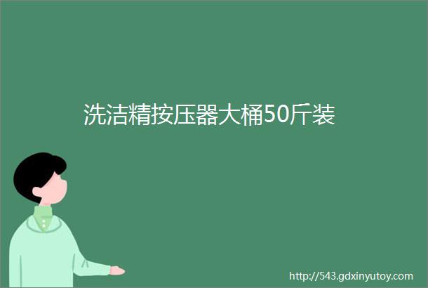 洗洁精按压器大桶50斤装