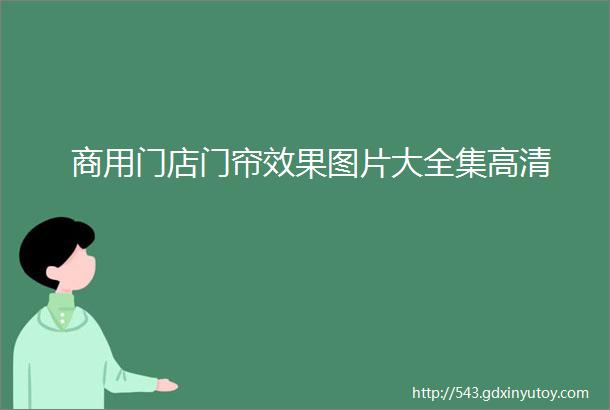 商用门店门帘效果图片大全集高清