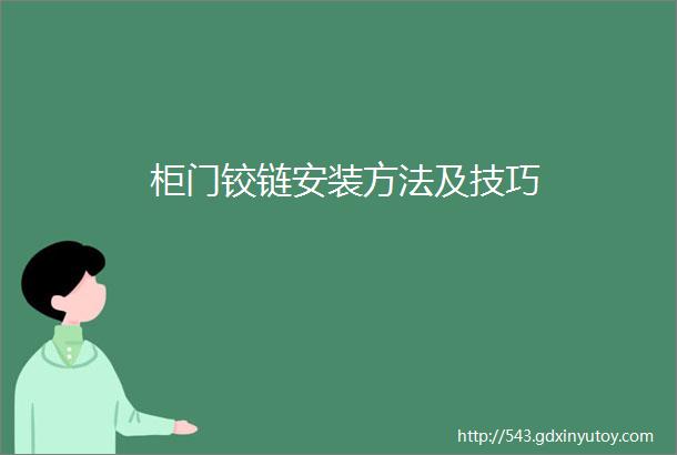 柜门铰链安装方法及技巧