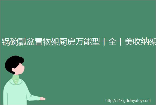 锅碗瓢盆置物架厨房万能型十全十美收纳架