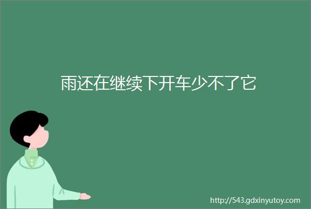 雨还在继续下开车少不了它