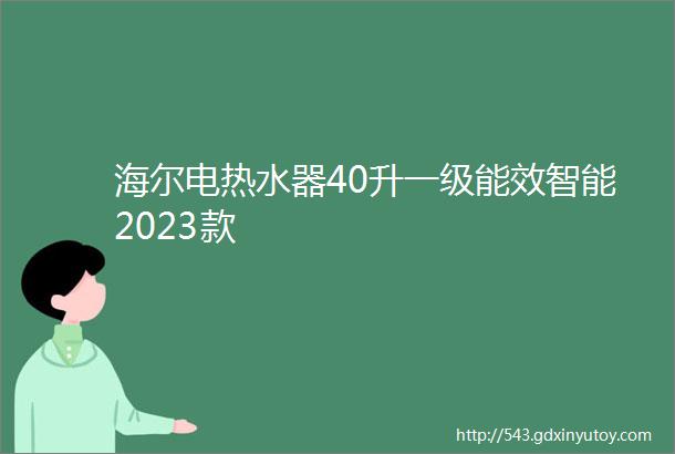 海尔电热水器40升一级能效智能2023款