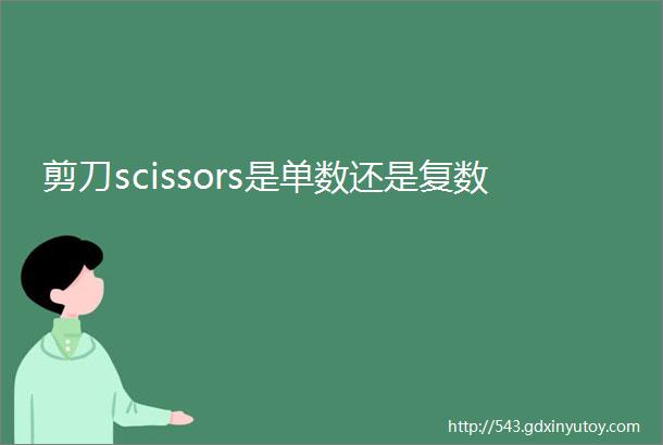 剪刀scissors是单数还是复数