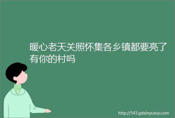 暖心老天关照怀集各乡镇都要亮了有你的村吗