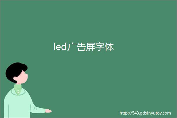 led广告屏字体