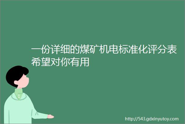 一份详细的煤矿机电标准化评分表希望对你有用