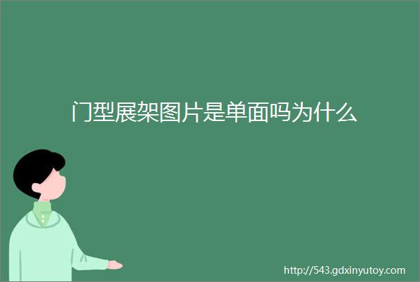 门型展架图片是单面吗为什么