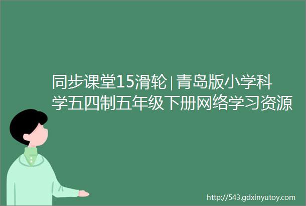 同步课堂15滑轮∣青岛版小学科学五四制五年级下册网络学习资源