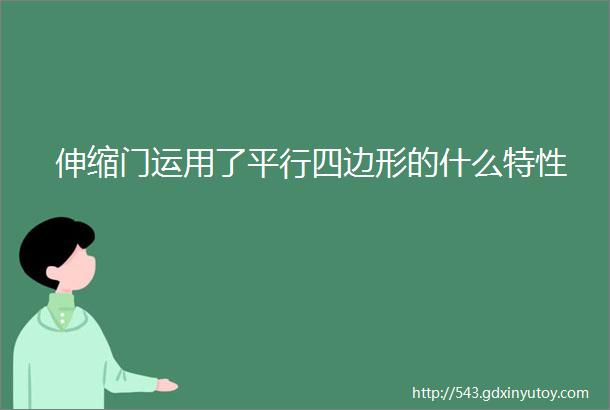 伸缩门运用了平行四边形的什么特性