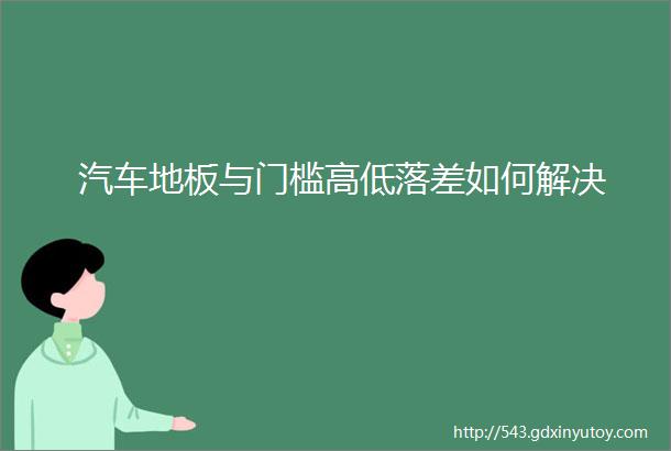 汽车地板与门槛高低落差如何解决