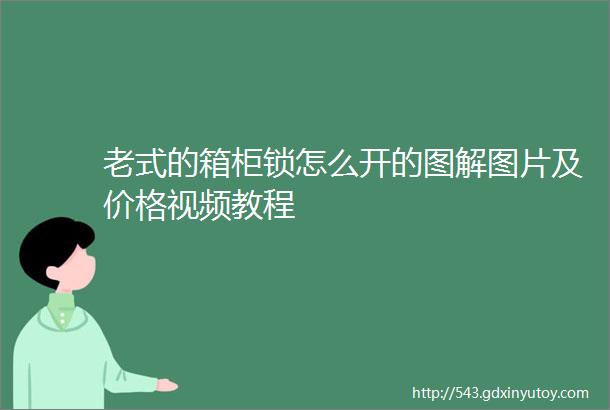 老式的箱柜锁怎么开的图解图片及价格视频教程