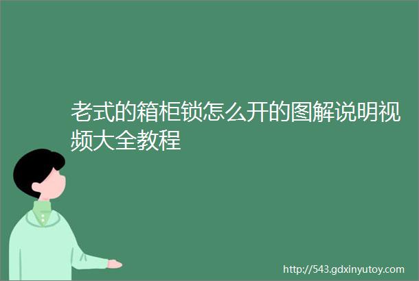 老式的箱柜锁怎么开的图解说明视频大全教程