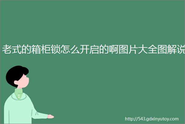 老式的箱柜锁怎么开启的啊图片大全图解说